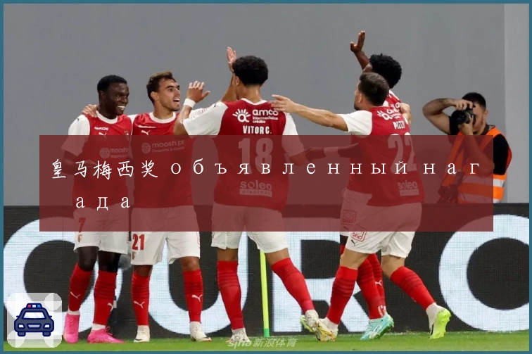 皇马梅西奖 объявленный награда