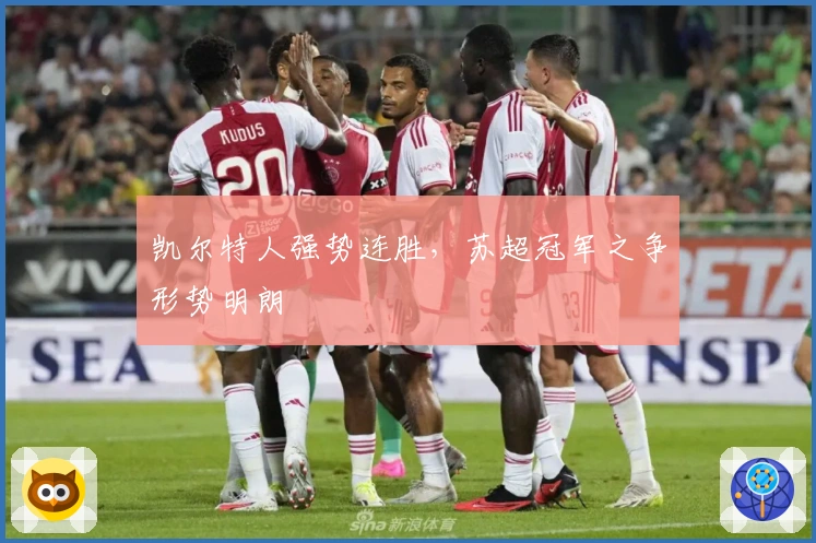 凯尔特人强势连胜，苏超冠军之争形势明朗