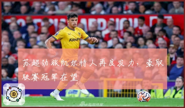 苏超劲旅凯尔特人再度发力，豪取联赛冠军在望