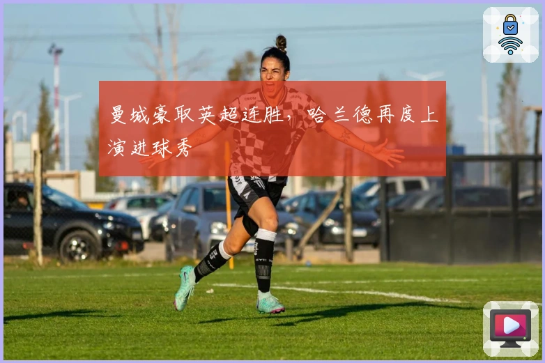 曼城豪取英超连胜，哈兰德再度上演进球秀