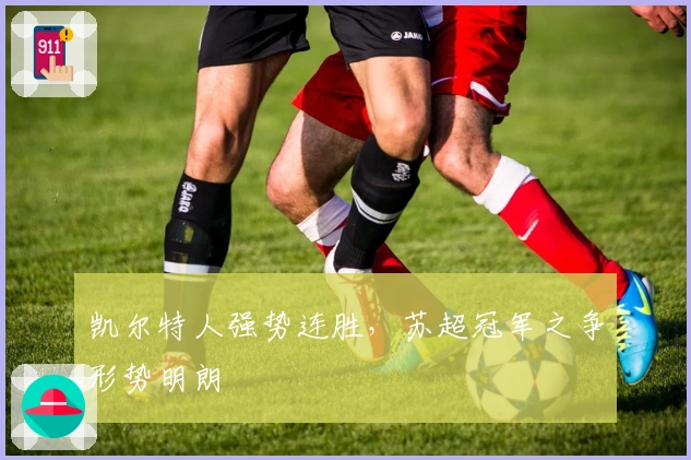 凯尔特人强势连胜，苏超冠军之争形势明朗