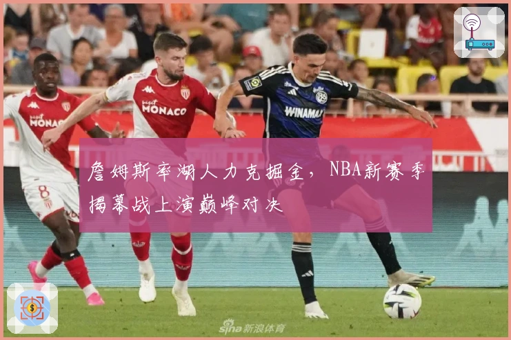 詹姆斯率湖人力克掘金，NBA新赛季揭幕战上演巅峰对决