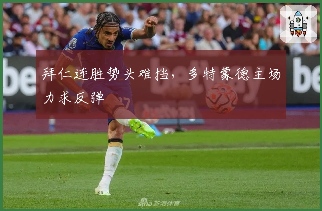 拜仁连胜势头难挡，多特蒙德主场力求反弹